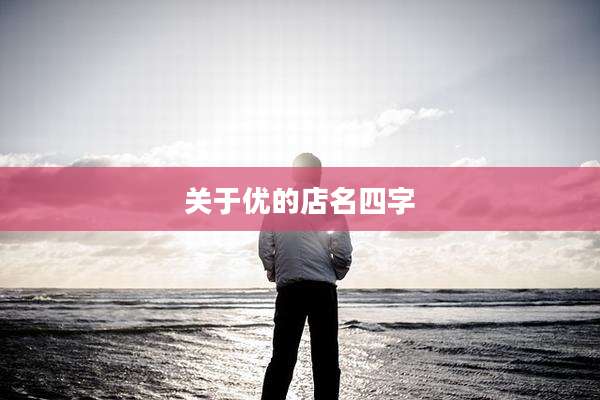 关于优的店名四字
