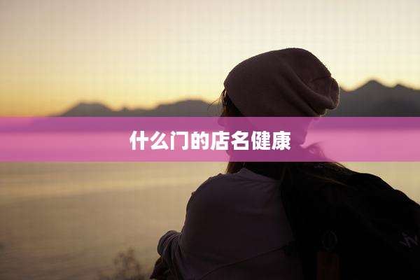 什么门的店名健康