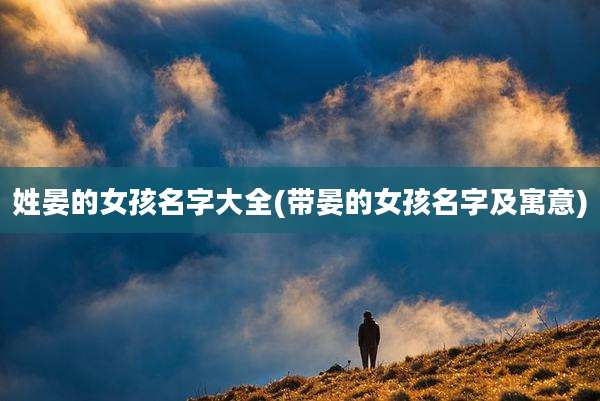 姓晏的女孩名字大全(带晏的女孩名字及寓意)