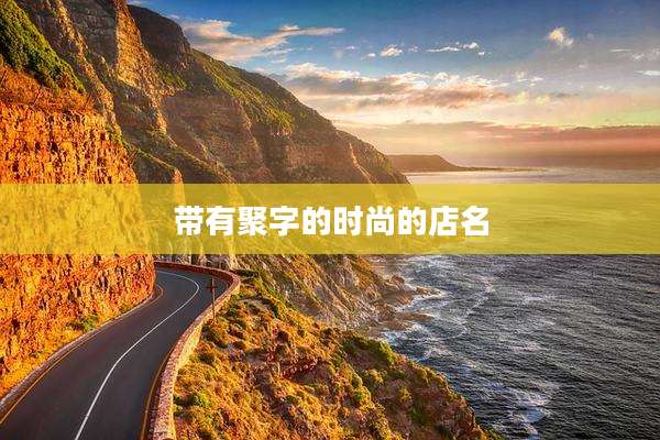 带有聚字的时尚的店名