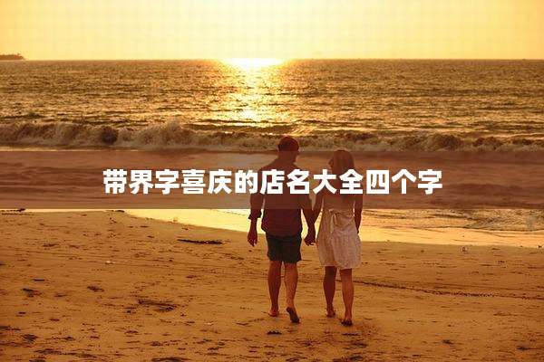 带界字喜庆的店名大全四个字