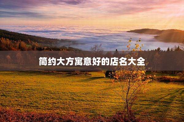 简约大方寓意好的店名大全