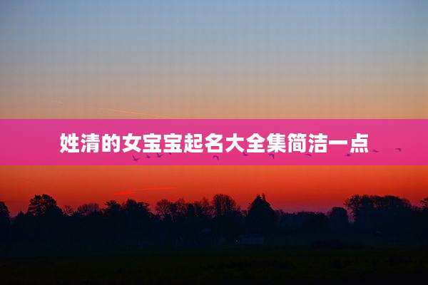 姓清的女宝宝起名大全集简洁一点