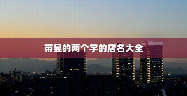 带昱的两个字的店名大全