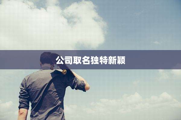 公司取名独特新颖