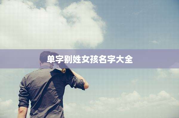 单字别姓女孩名字大全