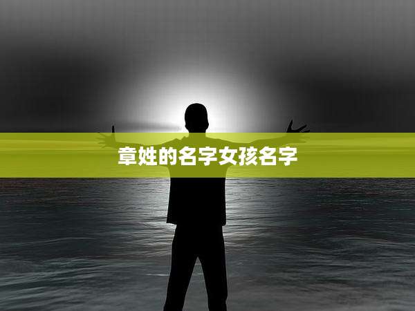章姓的名字女孩名字