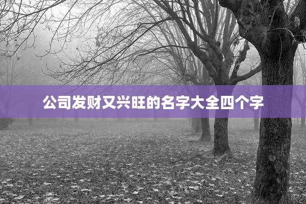 公司发财又兴旺的名字大全四个字