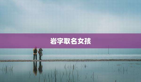 岩字取名女孩
