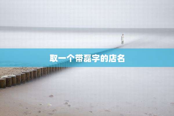 取一个带磊字的店名