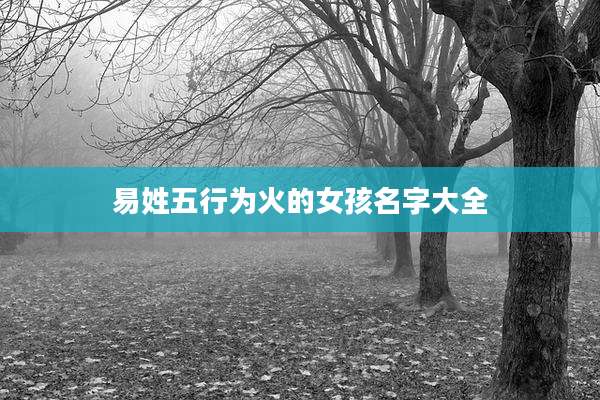 易姓五行为火的女孩名字大全