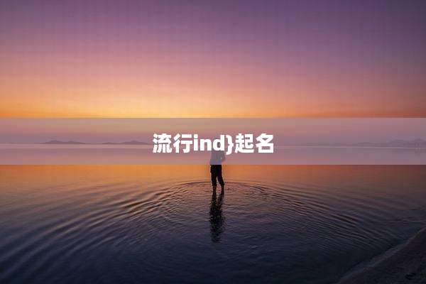 流行ind}起名