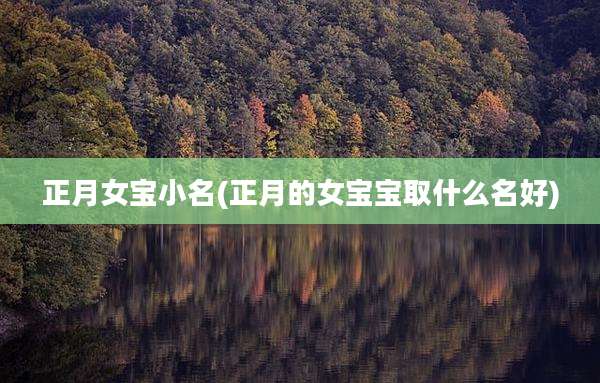 正月女宝小名(正月的女宝宝取什么名好)