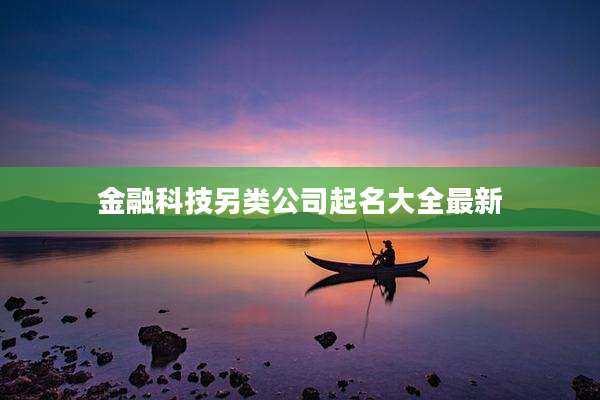 金融科技另类公司起名大全最新