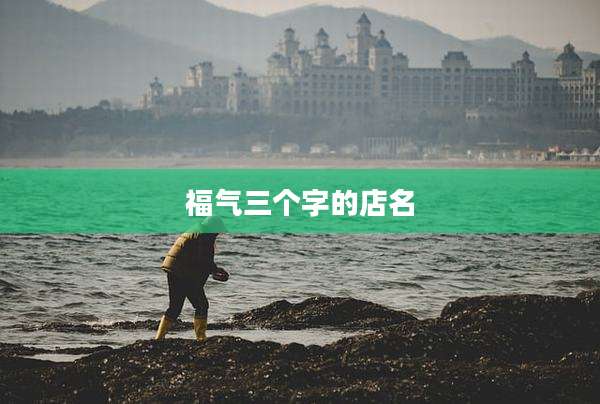 福气三个字的店名