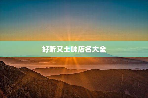 好听又土味店名大全