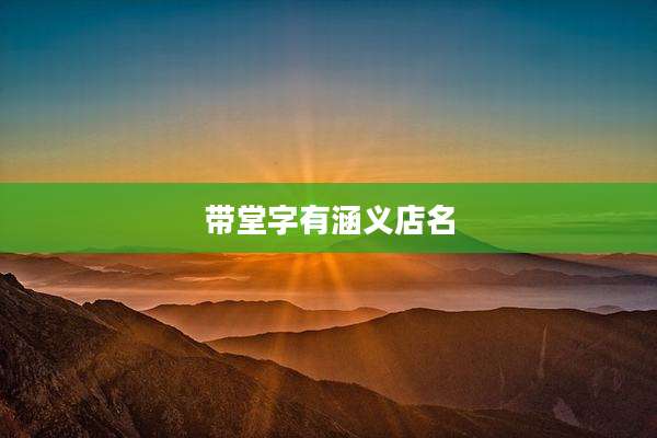 带堂字有涵义店名