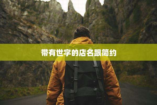 带有世字的店名跟简约