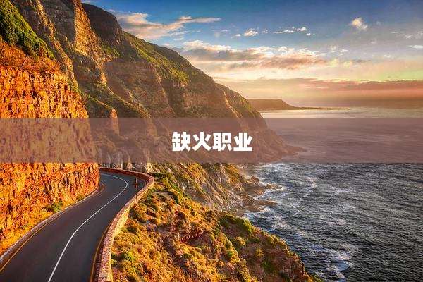 缺火职业