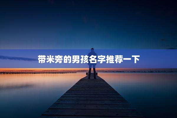 带米旁的男孩名字推荐一下