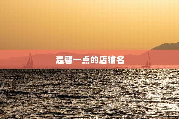 温馨一点的店铺名