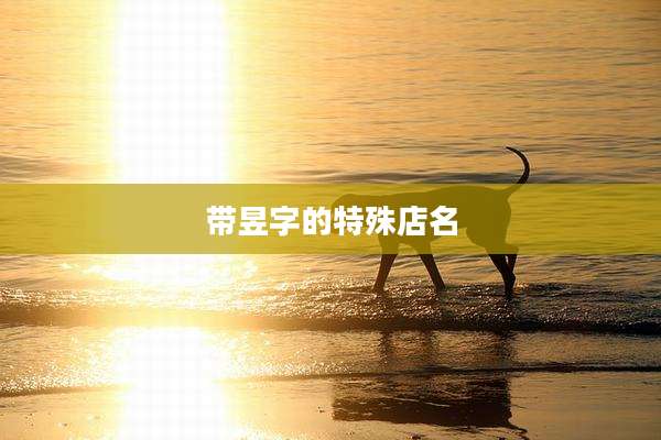 带昱字的特殊店名