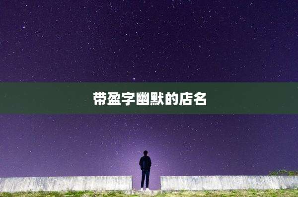 带盈字幽默的店名