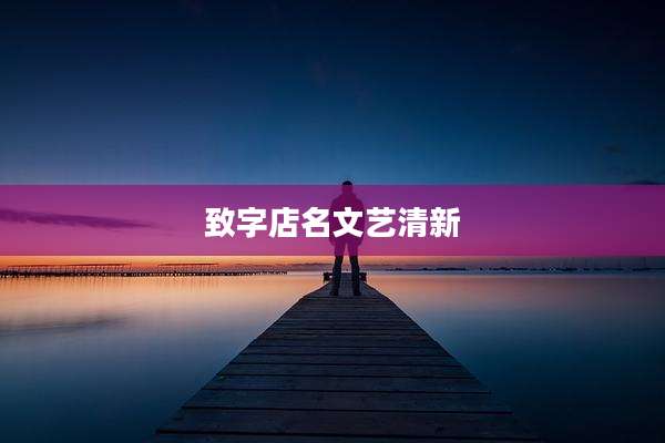 致字店名文艺清新