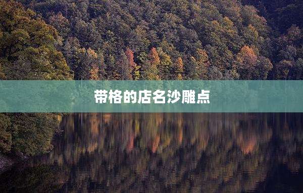 带格的店名沙雕点