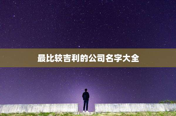 最比较吉利的公司名字大全
