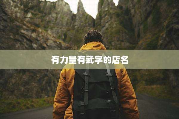 有力量有武字的店名