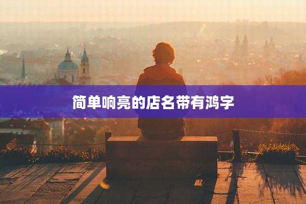 简单响亮的店名带有鸿字