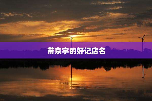 带京字的好记店名