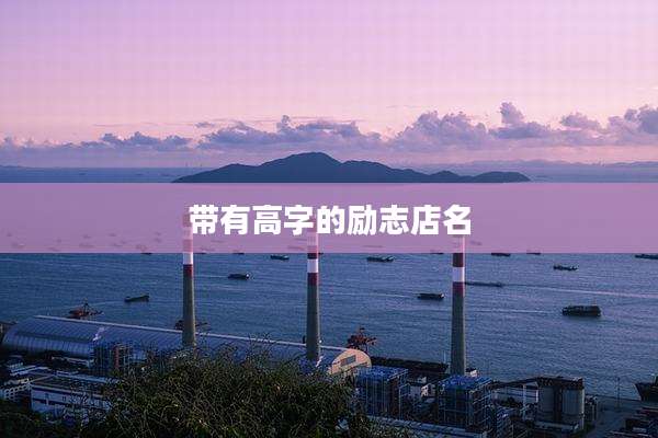 带有高字的励志店名