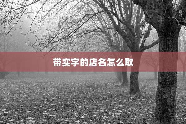 带实字的店名怎么取