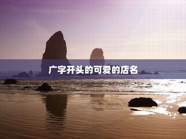 广字开头的可爱的店名