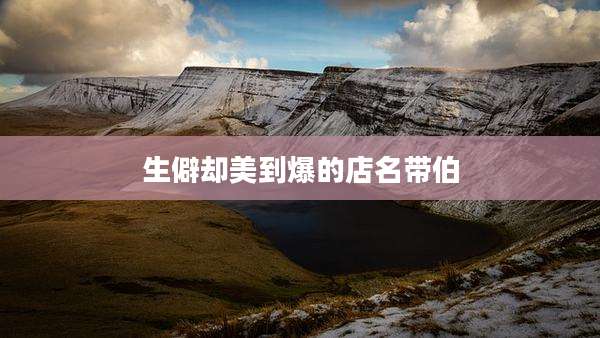 生僻却美到爆的店名带伯
