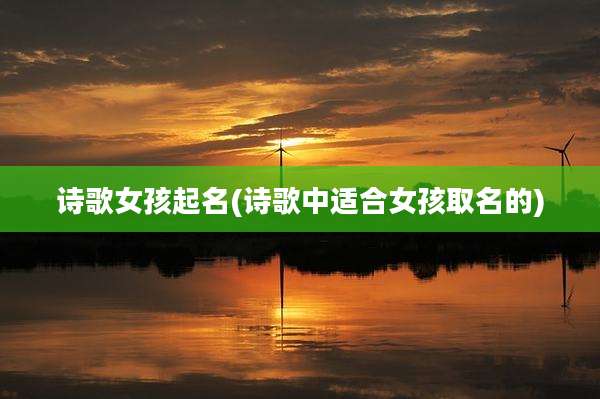 诗歌女孩起名(诗歌中适合女孩取名的)