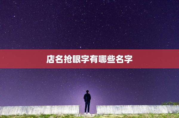 店名抢眼字有哪些名字
