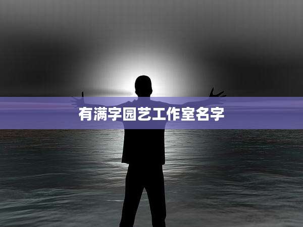 有满字园艺工作室名字