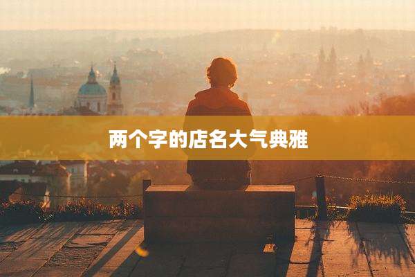 两个字的店名大气典雅