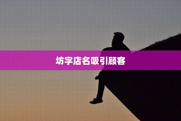 坊字店名吸引顾客