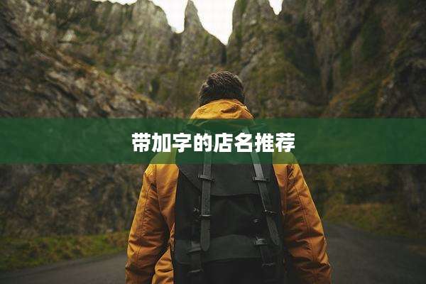 带加字的店名推荐