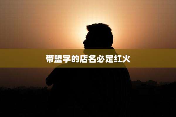 带盟字的店名必定红火