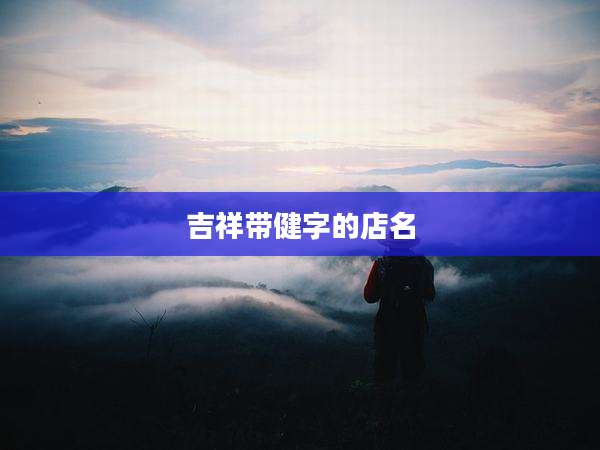 吉祥带健字的店名