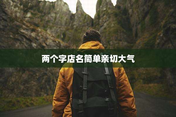 两个字店名简单亲切大气