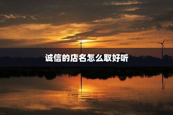 诚信的店名怎么取好听