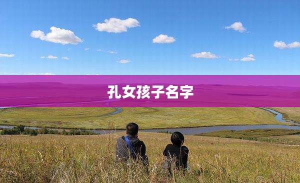 孔女孩子名字