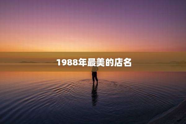 1988年最美的店名