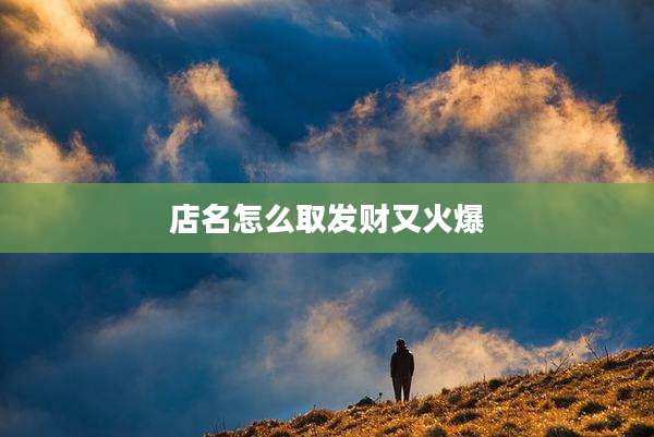 店名怎么取发财又火爆